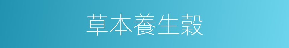 草本養生穀的同義詞