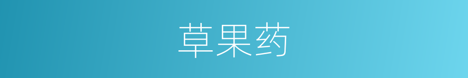 草果药的同义词