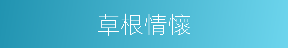 草根情懷的同義詞