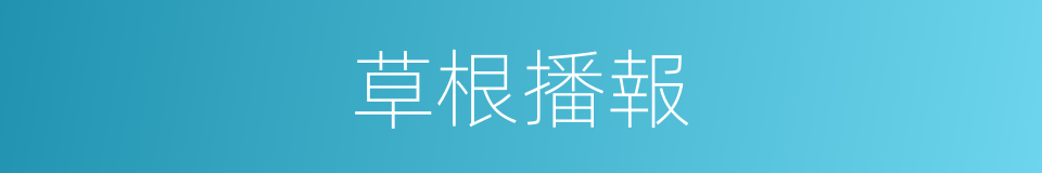 草根播報的同義詞