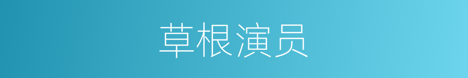 草根演员的同义词