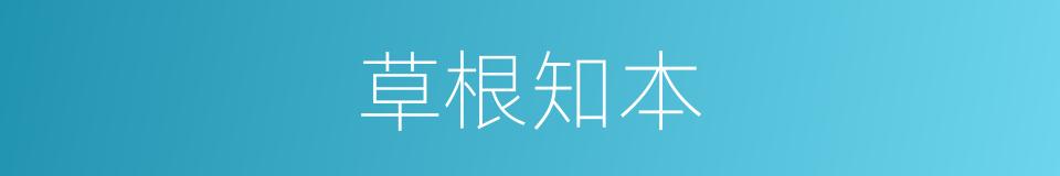 草根知本的同义词