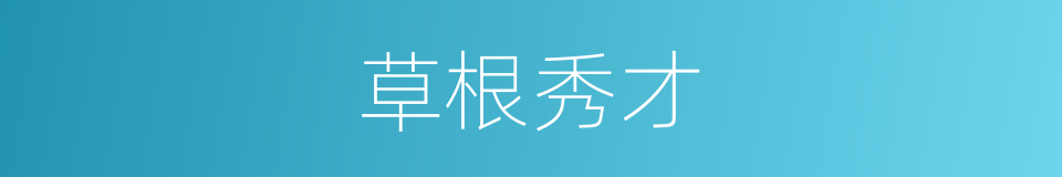 草根秀才的同义词