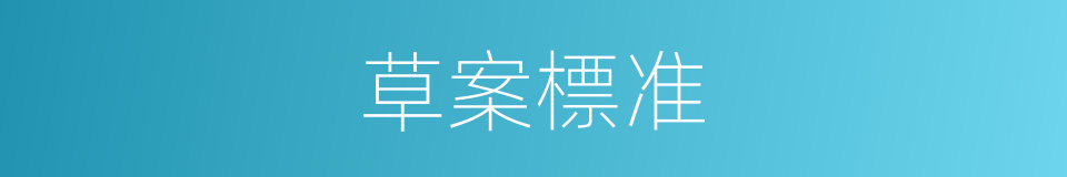 草案標准的同義詞