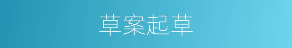 草案起草的同义词