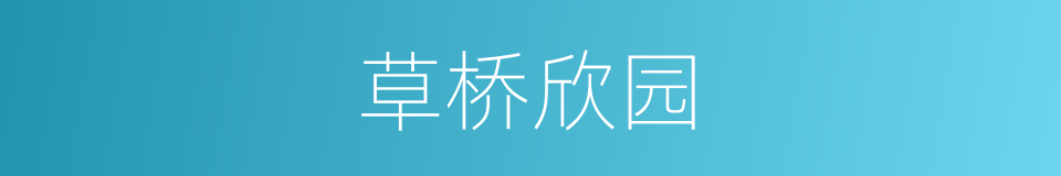 草桥欣园的同义词