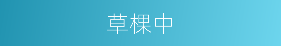 草棵中的同义词
