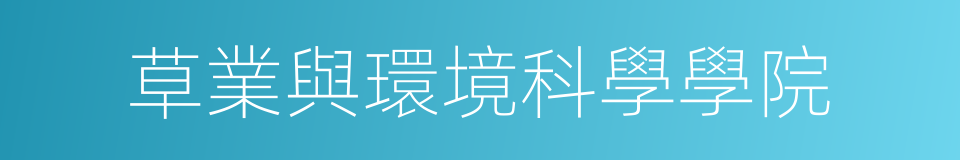 草業與環境科學學院的同義詞