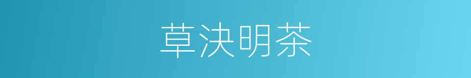 草決明茶的同義詞