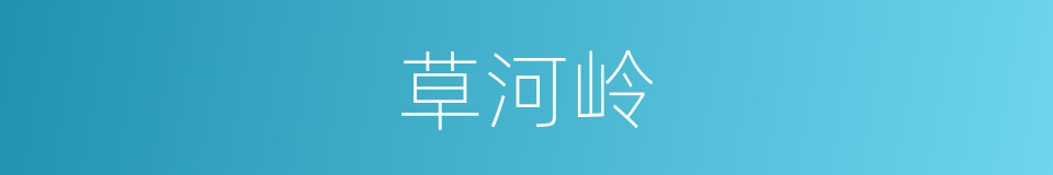 草河岭的同义词