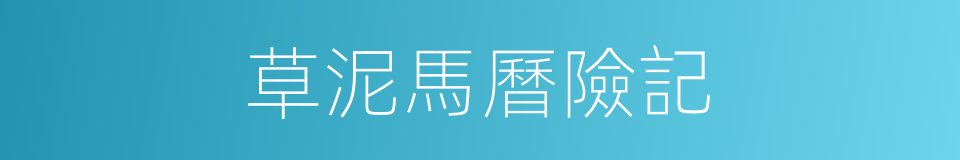 草泥馬曆險記的同義詞