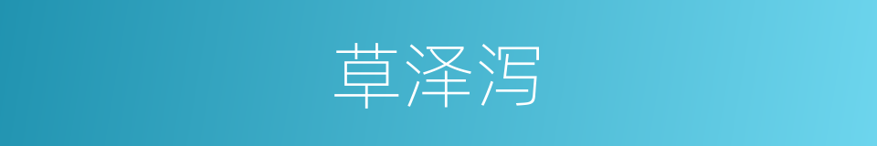 草泽泻的同义词