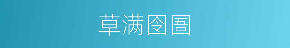 草满囹圄的意思
