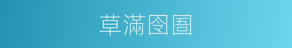 草滿囹圄的意思