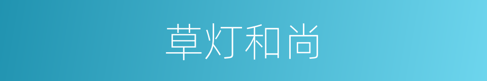 草灯和尚的同义词