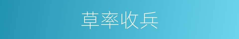 草率收兵的意思