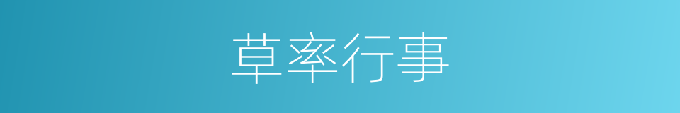 草率行事的意思