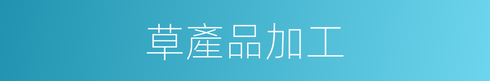 草產品加工的同義詞