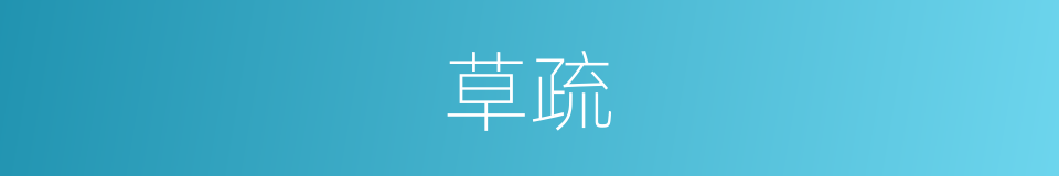 草疏的意思