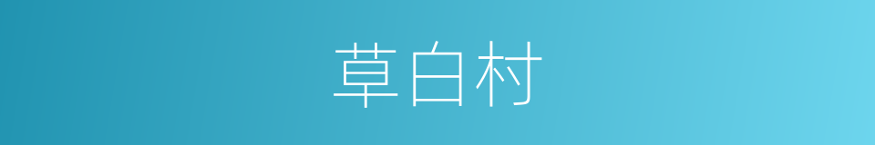 草白村的同义词
