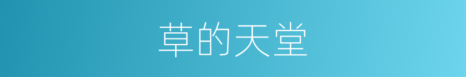 草的天堂的同义词