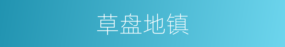 草盘地镇的同义词
