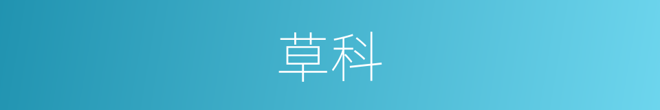 草科的意思