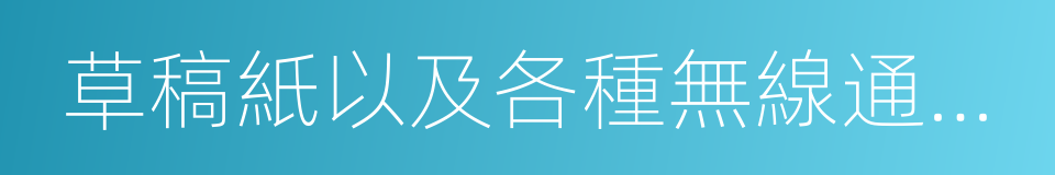 草稿紙以及各種無線通信工具的同義詞