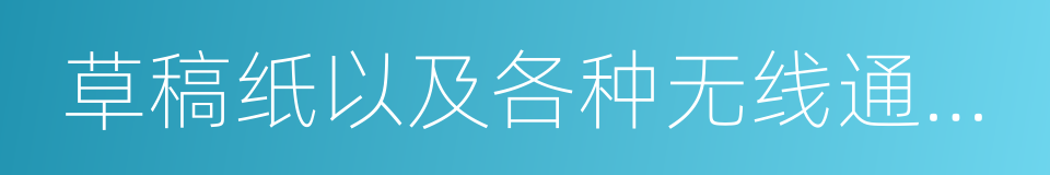 草稿纸以及各种无线通信工具的同义词