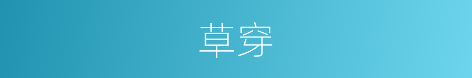 草穿的同义词