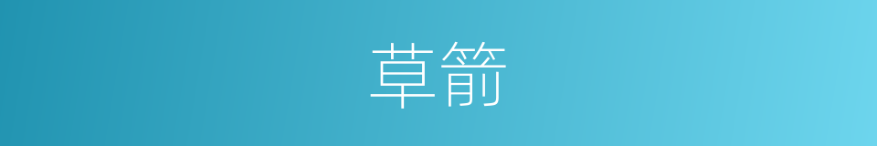 草箭的同义词