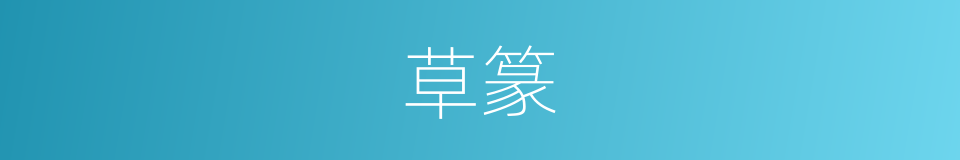 草篆的意思