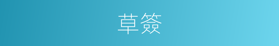 草簽的意思