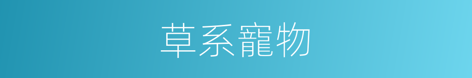 草系寵物的同義詞