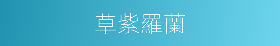 草紫羅蘭的同義詞