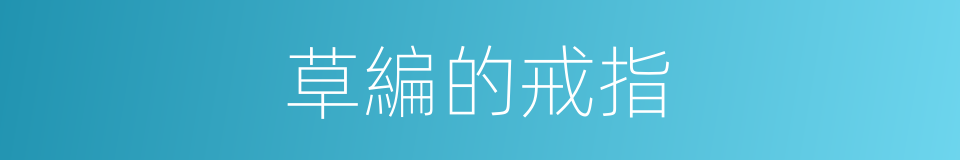草編的戒指的同義詞