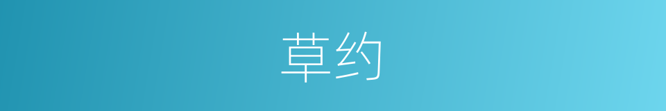 草约的意思