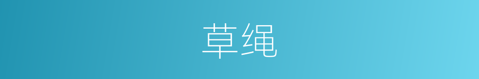 草绳的意思