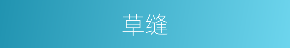 草缝的同义词