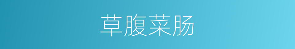 草腹菜肠的意思