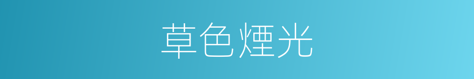 草色煙光的同義詞