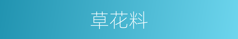 草花料的同义词