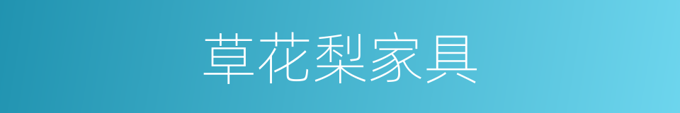 草花梨家具的同义词