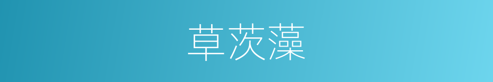 草茨藻的同义词