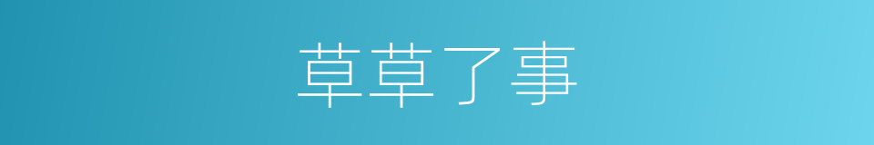 草草了事的意思