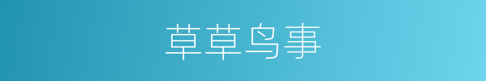 草草鸟事的同义词