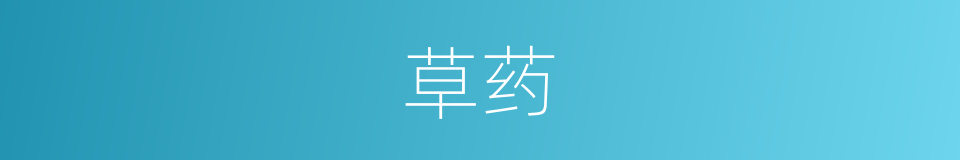 草药的意思