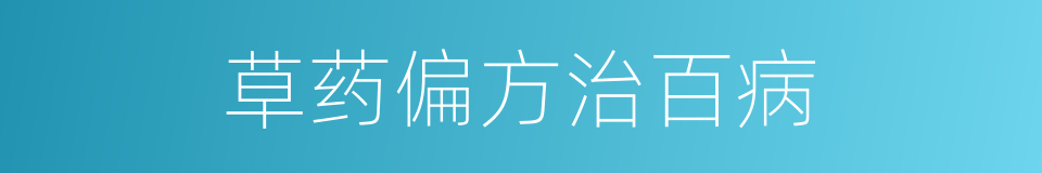 草药偏方治百病的同义词
