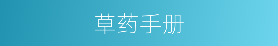 草药手册的同义词