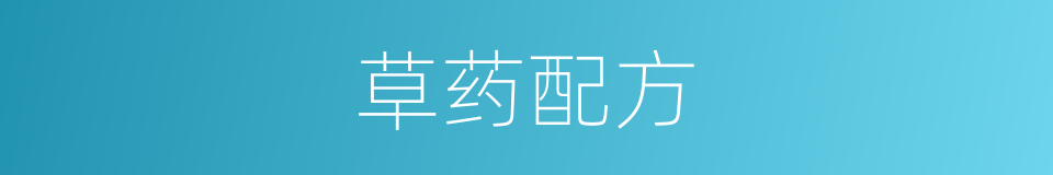 草药配方的意思